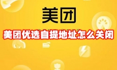 美团优选自提地址怎么关闭