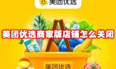 美团优选商家版店铺怎么关闭