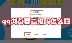 qq浏览器二维码怎么扫