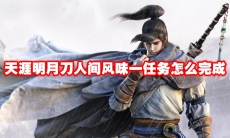 天涯明月刀人间风味一任务怎么完成