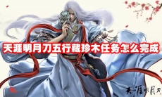 天涯明月刀五行藏珍木任务怎么完成