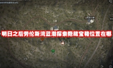 明日之后劳伦斯湾蓝潮探索隐藏宝箱位置在哪