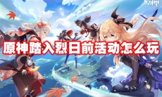 原神踏入烈日前活动怎么玩