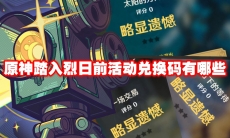 原神踏入烈日前活动兑换码有哪些