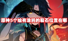 原神5个绘有涂鸦的裂石位置在哪