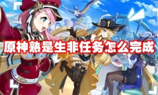 原神熟是生非任务怎么完成