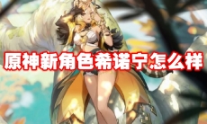 原神新角色希诺宁怎么样