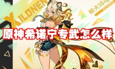 原神希诺宁专武怎么样