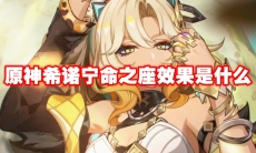 原神希诺宁命之座效果是什么