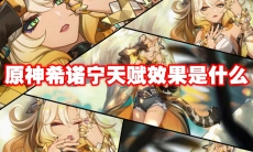 原神希诺宁天赋效果是什么