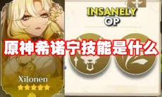 原神希诺宁技能是什么