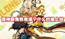 原神新角色希诺宁什么时候上线