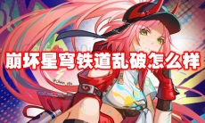 崩坏星穹铁道乱破怎么样