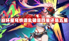 崩坏星穹铁道乱破是四星还是五星