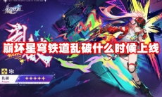 崩坏星穹铁道乱破什么时候上线