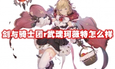 剑与骑士团r武魂珂薇特怎么样