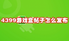 4399游戏盒帖子怎么发布