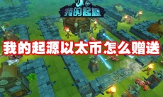 我的起源以太币怎么赠送