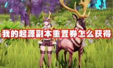 我的起源副本重置券怎么获得