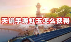 天谕手游虹玉怎么获得
