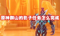 原神群山的影子任务怎么完成