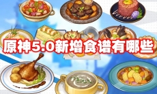 原神5.0新增食谱有哪些
