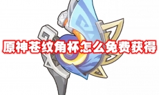 原神苍纹角杯怎么免费获得
