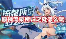 原神流泉所归之处怎么玩