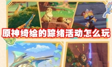 原神绮绘的踪绪活动怎么玩