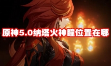原神5.0纳塔火神瞳位置在哪
