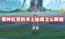 原神虹灵的净土秘境怎么解锁