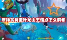 原神贪食匿叶龙山王锚点怎么解锁