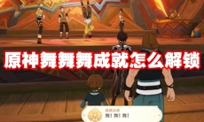 原神舞舞舞成就怎么解锁