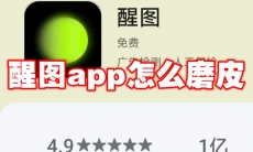 醒图app怎么磨皮