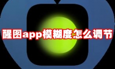 醒图app模糊度怎么调节
