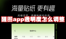 醒图app透明度怎么调整