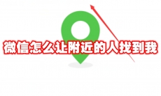 微信怎么让附近的人找到我