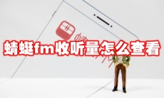 蜻蜓fm收听量怎么查看