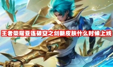 王者荣耀亚连破空之剑新皮肤什么时候上线