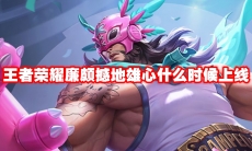 王者荣耀廉颇撼地雄心什么时候上线