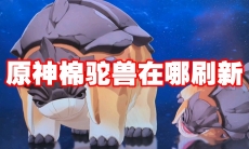 原神棉驼兽在哪刷新