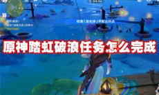 原神踏虹破浪任务怎么完成