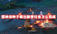 原神待种子萌出新芽任务怎么完成