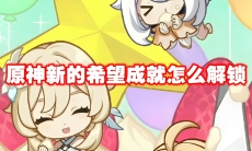 原神新的希望成就怎么解锁
