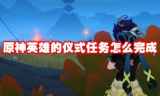 原神英雄的仪式任务怎么完成