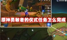 原神勇敢者的仪式任务怎么完成