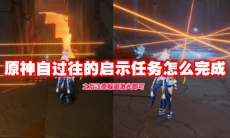原神自过往的启示任务怎么完成