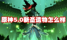 原神5.0新圣遗物怎么样