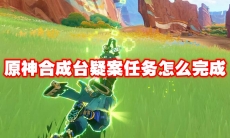 原神合成台疑案任务怎么完成