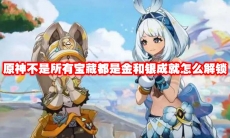 原神不是所有宝藏都是金和银成就怎么解锁